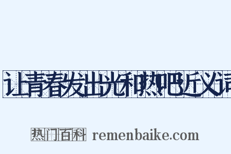 让青春发出光和热吧近义词是什么意思的图片